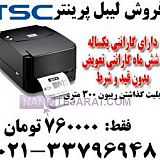 لیبل پرینتر تی اس سی چاپ بارکد لیبل پرینتر تی اس سی چاپ بارکد